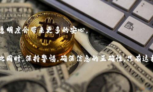 t p钱包提币到交易所要多久时间/t p钱包提币到交易所要多久时间
提币时间, 钱包, 交易所/guanjianci

什么是T P钱包？
T P钱包是一种加密货币钱包，用户可以通过它安全地存储、接收和发送加密资产。在众多钱包中，T P钱包因其用户友好和安全性而受到广泛欢迎。正如每个钱包都有其独特的功能，T P钱包提供了一些增强的安全措施，使其成为了许多投资者的首选。然而，尽管T P钱包提供了多种优点，用户在使用过程中仍然可能会遇到一些问题，尤其是在提币到交易所的过程中。

提币的基本流程
提币到交易所的过程通常包括几个简单的步骤。首先，用户需要在T P钱包中选择提币的选项。接下来，用户需输入提币金额及目标交易所的收款地址，确保输入的信息完全正确。最后，确认交易后，提币请求就会被提交。这是一个看似简单的过程，但在实际操作中，很多用户对于提币的时间有着不同的疑问和担忧。

提币所需的时间
提币的时间并不是一个固定的数值，它受多种因素的影响。通常情况下，从T P钱包提币到交易所所需的时间在几分钟到几小时不等。大多数情况下，用户在提币后可以快速看到交易的状态变化。不过，以下几个因素可能会影响整个过程：

h4区块链的拥堵情况/h4
每笔提币交易都需要在区块链上被确认，而这也意味着交易需要被矿工处理。如果当前区块链网络拥堵，确认时间可能会显著增加。比如，在比特币交易量急剧上升时，由于矿工的需求大增，交易确认的速度可能会有所下降。

h4交易费用的设置/h4
不同的钱包在提币时可能会有不同的交易费用设置。一般来说，设置较高的交易费用可以让交易更快获得确认。因此，如果用户希望减少提币时间，可以选择支付较高的手续费来加速交易确认进程。

h4目标交易所的处理速度/h4
每个交易所对提币的处理速度也有所不同。有的交易所可能会在几分钟内处理完提币请求，而其他交易所可能需要更长时间。因此，用户在提币之前，了解目标交易所的处理速度也是非常重要的。

确保提币顺利进行的技巧
为了确保提币过程顺利进行，用户需要采取一些预防措施：

h4仔细检查地址/h4
输入提币地址时，务必仔细检查。一个小小的错误可能会导致用户的资产无法找回。建议使用复制粘贴的方式，而且在提交之前仔细核对。

h4了解交易所的存款规则/h4
在提币之前，用户应该仔细阅读目标交易所的存款规则。某些交易所可能会对不同的加密资产设置不同的最低存款条件，以及不同的处理时间。

h4随时查看区块链状态/h4
用户可以通过一些区块链浏览器来查看提币交易的状态。这可以帮助用户对交易确认时间有更直观的了解。只有在区块链上确认后，交易才能算完成，因此提升透明度会带来更多的安心。

总结
总的来说，从T P钱包提币到交易所的时间受多种因素影响，用户在进行提币操作时需要综合考量。尽量避免在区块链高峰期进行提币，确保手续费设置合理，与此同时，保持警惕，确保信息的正确性。只有这样，才能让提币过程更为顺利，避免不必要的麻烦。

希望这篇文章为您提供了有价值的信息，解答了您对提币流程和时间的疑问。了解这些细节，将有助于您在数字资产的世界中更加从容自信地进行交易。