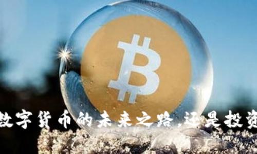 MDX：加密数字货币的未来之路，还是投资者的噩梦？