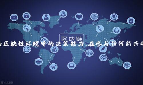 **TP钱包授权检测是干嘛的？** 

TP钱包（TokenPocket）是一款多链钱包，旨在为用户提供更安全、便捷的数字资产管理体验。在这个不断变化的区块链生态中，用户的交易和资产安全显得尤为重要。而授权检测则是TP钱包一个重要的功能，它帮助用户识别各种应用和合约对他们数字资产的访问权限。本文将深入探讨TP钱包的授权检测功能，包括它的工作原理、重要性以及如何使用这个功能来保护你的数字财富。

什么是TP钱包授权检测?

授权检测是指监测和管理用户在TP钱包中对不同应用或智能合约的授权行为。简单来说，就是用户能够查看当前哪些应用或合约有权访问他们的数字资产，以及这些应用或合约是否安全。这一过程对用户管理他们的数字资产起到了至关重要的作用，特别是在去中心化金融（DeFi）和非同质化代币（NFT）日益普及的今天。

授权检测的工作原理

TP钱包通过区块链技术对用户的授权进行追踪。当用户首次与一个应用或合约交互时，他们通常需要授权该合约访问他们的钱包地址中的某些资产。这时候，钱包会创建一条链上记录，便于后续查询。在授权检测中，TP钱包会扫描这些授权记录，并将其实时数据显示给用户，帮助他们评估哪些应用是值得信赖的。

授权检测的重要性

为什么要关注授权检测呢？在当前数字资产广泛应用的背景下，授权检测显得尤为重要：

ul
  listrong保护资产安全：/strong在区块链世界里，任何人都可以创建一个智能合约或应用，但并不是所有的应用都值得信赖。通过授权检测，用户可以识别潜在的风险，防止自己的资产被恶意合约盗取。/li
  listrong全局视野：/strong许多用户在不同的平台上交易资产，容易在不知情的情况下授权给多个应用。授权检测可以帮助用户一目了然地了解自己在各个应用上的授权情况，有助于理清资产管理策略。/li
  listrong提升交易效率：/strong对于频繁交易的用户而言，及时了解授权情况能够帮助他们交易流程，避免因错误授权而导致的资源浪费。/li
/ul

如何进行授权检测

使用TP钱包进行授权检测通常非常简单。以下是一些基本步骤：

ol
  listrong打开TP钱包：/strong首先，你需要在手机上打开TP钱包，并根据提示登录到你的账户。/li
  listrong访问授权管理：/strong在主界面上，找到“授权管理”或“授权检测”的选项。通常在设置或安全中心中可以找到。/li
  listrong查看授权列表：/strong在授权管理页面中，你将看到所有已授权的应用和智能合约的列表。点击每一个条目，可以查看具体的授权权限和操作记录。/li
  listrong取消不必要的授权：/strong根据你的需要，对一些不再使用或不再信任的应用取消授权。在授权列表中，通常会有取消授权的选项。/li
/ol

经常授权的应用有哪些风险？

虽然很多应用看上去都很可信，但仍要注意一些潜在的风险：

ul
  listrong钓鱼合约：/strong某些合约可能伪装成正常的应用，诱导用户授权。用户需要对那些没有广泛社区支持的项目保持谨慎。/li
  listrong智能合约漏洞：/strong即使是知名的应用，也可能由于编程错误而存在安全漏洞。这些漏洞可能被黑客利用，导致用户资产被盗。/li
  listrong私钥安全：/strong用户在进行授权时，必须确保自己的私钥和助记词不被第三方获取，避免因信息泄露而导致的资产损失。/li
/ul

TP钱包授权检测与其他钱包的对比

TP钱包的授权检测功能在同类钱包中颇具优势，以下是一些对比：

ul
  listrong用户友好性：/strongTP钱包对用户界面进行了，使得授权检测过程简单易懂，即使是新手也能轻松上手。/li
  listrong实时更新：/strongTP钱包能够实时跟踪用户的授权状态，有效减少了用户因为失去监控而导致的损失。/li
  listrong多链支持：/strongTP钱包支持多条链的资产管理，因此其授权检测功能也能够覆盖多链生态，给用户提供更全面的安全保障。/li
/ul

总结

TP钱包的授权检测功能是用户保护数字资产安全的重要工具，能够帮助他们有效管理资产、识别风险。这一功能不仅提升了用户对风险的警觉性，也加强了用户在复杂的区块链环境中的决策能力。在参与任何新兴的区块链应用之前，建议用户一定要先进行授权检测，确保他们的资产在安全的环境中进行管理。

在这个快速发展的数字时代，使用TP钱包的授权检测功能可以让用户在探索DeFi和NFT世界的同时，安心享受技术所带来的便利。

通过上述内容，我们对TP钱包的授权检测功能有了更深入的了解。希望这篇文章能帮助到你在使用TP钱包时做出更明智的决策！