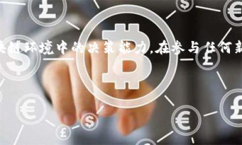 **TP钱包授权检测是干嘛的？** 

TP钱包（TokenPocket）是一款多链钱包，旨在为用户提供更安全、便捷的数字资产管理体验。在这个不断变化的区块链生态中，用户的交易和资产安全显得尤为重要。而授权检测则是TP钱包一个重要的功能，它帮助用户识别各种应用和合约对他们数字资产的访问权限。本文将深入探讨TP钱包的授权检测功能，包括它的工作原理、重要性以及如何使用这个功能来保护你的数字财富。

什么是TP钱包授权检测?

授权检测是指监测和管理用户在TP钱包中对不同应用或智能合约的授权行为。简单来说，就是用户能够查看当前哪些应用或合约有权访问他们的数字资产，以及这些应用或合约是否安全。这一过程对用户管理他们的数字资产起到了至关重要的作用，特别是在去中心化金融（DeFi）和非同质化代币（NFT）日益普及的今天。

授权检测的工作原理

TP钱包通过区块链技术对用户的授权进行追踪。当用户首次与一个应用或合约交互时，他们通常需要授权该合约访问他们的钱包地址中的某些资产。这时候，钱包会创建一条链上记录，便于后续查询。在授权检测中，TP钱包会扫描这些授权记录，并将其实时数据显示给用户，帮助他们评估哪些应用是值得信赖的。

授权检测的重要性

为什么要关注授权检测呢？在当前数字资产广泛应用的背景下，授权检测显得尤为重要：

ul
  listrong保护资产安全：/strong在区块链世界里，任何人都可以创建一个智能合约或应用，但并不是所有的应用都值得信赖。通过授权检测，用户可以识别潜在的风险，防止自己的资产被恶意合约盗取。/li
  listrong全局视野：/strong许多用户在不同的平台上交易资产，容易在不知情的情况下授权给多个应用。授权检测可以帮助用户一目了然地了解自己在各个应用上的授权情况，有助于理清资产管理策略。/li
  listrong提升交易效率：/strong对于频繁交易的用户而言，及时了解授权情况能够帮助他们交易流程，避免因错误授权而导致的资源浪费。/li
/ul

如何进行授权检测

使用TP钱包进行授权检测通常非常简单。以下是一些基本步骤：

ol
  listrong打开TP钱包：/strong首先，你需要在手机上打开TP钱包，并根据提示登录到你的账户。/li
  listrong访问授权管理：/strong在主界面上，找到“授权管理”或“授权检测”的选项。通常在设置或安全中心中可以找到。/li
  listrong查看授权列表：/strong在授权管理页面中，你将看到所有已授权的应用和智能合约的列表。点击每一个条目，可以查看具体的授权权限和操作记录。/li
  listrong取消不必要的授权：/strong根据你的需要，对一些不再使用或不再信任的应用取消授权。在授权列表中，通常会有取消授权的选项。/li
/ol

经常授权的应用有哪些风险？

虽然很多应用看上去都很可信，但仍要注意一些潜在的风险：

ul
  listrong钓鱼合约：/strong某些合约可能伪装成正常的应用，诱导用户授权。用户需要对那些没有广泛社区支持的项目保持谨慎。/li
  listrong智能合约漏洞：/strong即使是知名的应用，也可能由于编程错误而存在安全漏洞。这些漏洞可能被黑客利用，导致用户资产被盗。/li
  listrong私钥安全：/strong用户在进行授权时，必须确保自己的私钥和助记词不被第三方获取，避免因信息泄露而导致的资产损失。/li
/ul

TP钱包授权检测与其他钱包的对比

TP钱包的授权检测功能在同类钱包中颇具优势，以下是一些对比：

ul
  listrong用户友好性：/strongTP钱包对用户界面进行了，使得授权检测过程简单易懂，即使是新手也能轻松上手。/li
  listrong实时更新：/strongTP钱包能够实时跟踪用户的授权状态，有效减少了用户因为失去监控而导致的损失。/li
  listrong多链支持：/strongTP钱包支持多条链的资产管理，因此其授权检测功能也能够覆盖多链生态，给用户提供更全面的安全保障。/li
/ul

总结

TP钱包的授权检测功能是用户保护数字资产安全的重要工具，能够帮助他们有效管理资产、识别风险。这一功能不仅提升了用户对风险的警觉性，也加强了用户在复杂的区块链环境中的决策能力。在参与任何新兴的区块链应用之前，建议用户一定要先进行授权检测，确保他们的资产在安全的环境中进行管理。

在这个快速发展的数字时代，使用TP钱包的授权检测功能可以让用户在探索DeFi和NFT世界的同时，安心享受技术所带来的便利。

通过上述内容，我们对TP钱包的授权检测功能有了更深入的了解。希望这篇文章能帮助到你在使用TP钱包时做出更明智的决策！