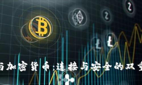 BGP与加密货币：连接与安全的双重挑战