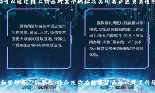在区块链技术快速发展的今天，数字货币钱包的安全性和隐私性成为人们越来越关注的话题。TP钱包作为一种广泛使用的数字货币钱包，许多用户关心的是：TP钱包地址能否被查询到？

区块链的本质和透明性
首先，我们要理解区块链的运作机制。区块链是一种去中心化的分布式账本技术，所有的交易记录都会被透明地记录在链上。换句话说，任何人都可以查看区块链上的交易历史。此外，每一个钱包地址在区块链上都是公开的，因此，从这一点来看，TP钱包地址是可以被查询到的。

TP钱包的隐私功能
尽管TP钱包地址在区块链上是公开的，但TP钱包本身提供了一些隐私保护的功能。例如，用户可以选择使用不同的地址进行交易，这样即便某个地址的交易记录被查询，整体的资产情况也不易被他人追踪。此外，一些隐私币种，如门罗币、Zcash等，利用其独特的技术确保了交易的隐私性，即使在区块链上也难以追踪。

如何查询TP钱包地址的交易记录
如果你想查询某个TP钱包地址的交易记录，通常可以通过区块链浏览器实现。这些浏览器允许用户输入钱包地址，查看与该地址相关的交易。通过这些交易记录，你可以了解到该地址的转入和转出情况，以及余额的变动。

对比不同的钱包及其查询方式
与TP钱包相比，其他类型的钱包如硬件钱包或纸钱包，它们在查询方面的易用性和安全性也有所差异。硬件钱包一般依赖于特定的软件来管理和显示交易信息，而纸钱包则需要用户自行记录和管理。对于希望保持更高隐私性的用户，可以考虑选择加密货币交易所提供的托管钱包，它们通过不同的技术手段实现对身份和交易的保护。

常见误区：TP钱包地址是否完全隐私
许多人认为，只要使用TP钱包，就可以隐匿自己的资产和交易记录。不幸的是，这种想法是错误的！尽管TP钱包提供了一些隐私保护机制，但由于区块链的透明特性，任何人都可以通过链上信息对某个地址及其所有历史交易进行分析。因此，用户在进行大额交易时，仍需谨慎处理，避免暴露 personal financial behavior。

如何保护你的TP钱包资产
既然TP钱包地址是可以被查询的，为了有效保护你的资产安全，你应该采取以下几个步骤：
ul
    listrong使用强密码：/strong确保你的TP钱包设置了强且独特的密码，避免使用过于简单的密码。/li
    listrong启用双重认证：/strong双重认证可以为你的TP钱包增加一层额外的安全防护。/li
    listrong定期备份钱包数据：/strong定期备份你的钱包数据，可以降低因手机丢失或损坏造成的资产损失。/li
    listrong了解钓鱼网站：/strong保持警惕，了解钓鱼网站和诈骗活动，不要轻易点击不明链接。/li
/ul

结论：TP钱包地址能查到，但我们可以保护隐私
总结来说，TP钱包地址是可以被查询的。然而，通过合理的使用和一些隐私保护措施，用户还是能够最大程度地保护自己的资产安全。理解区块链技术的特性，学会如何查询和管理自己的钱包，将会使你在数字货币的世界里行稳致远。对于每一个用户而言，保护隐私不是一件孤立的事情，而是与资产安全紧密相连的。因此，保持警觉，持续学习相关知识，才能在这个迅速变化的环境中立于不败之地。