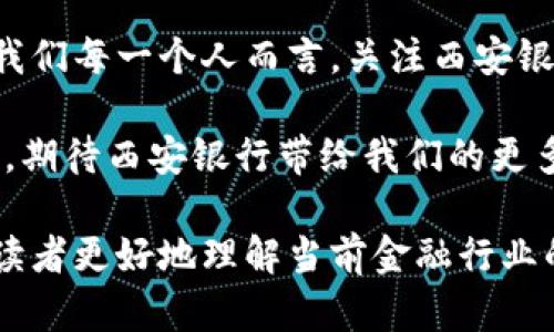 欲知西安银行如何破解加密货币的未来之谜？/欲知西安银行如何破解加密货币的未来之谜？  
西安银行, 加密货币, 金融创新/guanjianci  

引言：西安银行的金融探索之旅  
在中国西部的心脏地带，西安银行近几年来在金融创新方面擦出了璀璨的火花。随着加密货币的崛起和区块链技术的发展，金融行业正在经历深刻的变革。西安银行作为区域内的重要金融机构，正面临着一个挑战：如何把握加密货币所带来的机遇与风险，从而为客户提供更具价值的金融服务。

加密货币的前景：机遇与挑战并存  
提到加密货币，许多人的第一反应可能是波动的投资市场和复杂的交易机制。实际上，加密货币不仅仅是一种新兴的投资工具，它还代表着一种金融思想的进化。西安银行若想在这个快速变化的环境中立于不败之地，就必须深入理解加密货币的本质，探索其给金融服务带来的创新可能性。

例如，近年来比特币、以太坊等加密货币受到了极大关注，它们不仅在投资市场引起了动荡，也推动了金融科技的变革。区块链作为支撑加密货币的基础技术，其去中心化、不可篡改的特性，为金融交易的透明度与安全性提供了全新的解答。西安银行在这方面的探索，恰逢其时。

西安银行的战略布局：走在加密货币的前沿  
在不断变化的金融环境中，西安银行积极调整其战略布局，把握加密货币的风口。为此，银行不仅需要提升自身的技术能力，还需培养能理解新兴技术和市场需求的人才。通过与科技公司合作，西安银行开展了一系列的区块链项目，旨在提升金融服务的效率与客户体验。

这些措施的背后，展现了西安银行对未来金融格局的深刻思考。比如，银行通过区块链技术推出的智能合约，可以显著减少中介成本，提升交易速度。此外，西安银行还计划通过加密货币的应用，来跨境支付业务，提升客户资金流动性的便利度。

加密货币的法规环境：西安银行的实践与应对  
当然，西安银行在探索加密货币的同时，也面临诸多法律法规的挑战。在中国，加密货币的监管政策尚未完全明朗，西安银行必须在合规的框架下进行创新。为了应对这一挑战，西安银行与地方政府及金融监管机构保持紧密沟通，确保其加密货币相关服务始终符合监管要求。

例如，银行通过建立内部风险控制机制，加强对客户身份的验证和交易记录的审查，以降低资金洗钱等不法行为的风险。同时，西安银行在推广加密货币的同时，也重视客户的教育工作，通过举办讲座、发布报告等形式，提高公众对加密货币的理解与风险认知。

未来展望：西安银行与加密货币的融合之路  
展望未来，西安银行在加密货币领域的探索仍在继续。随着技术的发展和社会的需求变化，银行的金融产品也将不断演化。比如，西安银行可能逐步推出以加密货币为基础的金融衍生产品，以满足高风险偏好的投资者需求。

此外，西安银行还可以借助自身的地域优势，推动加密货币在小微企业融资、个人消费等领域的应用。通过提供加密货币相关的金融服务，满足不同客户的多元化需求，西安银行将能够吸引更多的客户与投资者，提升市场竞争力。

结语：金融未来的开端  
在加密货币和区块链技术蓬勃发展的背景下，西安银行的探索不仅是一次金融服务的升级，更是对整个金融生态的重新定义。对于我们每一个人而言，关注西安银行在加密货币领域的创新与实践，既是对当前金融趋势的敏锐把握，也是对未来生活方式深切的思考。

最终，西安银行在加密货币的应用与发展中，不仅会影响自身的业务模式，也将为整个西部地区的经济转型带来新的机遇。面对未来，期待西安银行带给我们的更多惊喜！

以上是关于西安银行加密货币的深入探讨，通过对挑战和机遇的分析，展现了银行在金融科技创新中的决心与努力。希望能够帮助读者更好地理解当前金融行业的变化，以及西安银行在其中的角色。