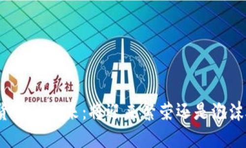 加密货币的未来：将迎来繁荣还是泡沫破裂？