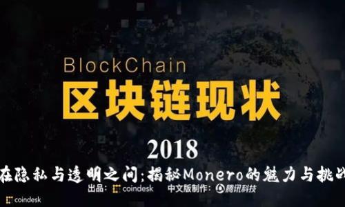 在隐私与透明之间：揭秘Monero的魅力与挑战