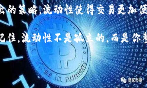   掌握TP钱包里的流动性：你真的了解吗？ / 
 guanjianci TP钱包,流动性,加密货币 /guanjianci 

引言：流动性的重要性
在加密货币的世界里，流动性并不仅仅是个专业术语，它直接关系到你每一笔交易的顺利与否。无论是想要迅速买入、卖出，还是进行资产配置，流动性都扮演着至关重要的角色。那么，在我们讨论的TP钱包里，这种流动性又是如何表现的呢？

什么是TP钱包？
TP钱包是一个多功能的加密钱包，支持多种数字资产的存储和交易。相较于传统的金融系统，TP钱包提供了更高的灵活性和便利性。这意味着你可以用较少的时间和费用，参与到全球范围内的交易。而在这这一切的背后，流动性则决定了你的资产能否顺利找到买家或卖家。

流动性的核心概念
在金融和经济学领域，流动性通常是指资产迅速转化为现金的能力，而不会造成显著的价值损失。在TP钱包中，流动性不仅意味着你能快速交易资产，更意味着在市场动荡或需求变化时，你的资产可以较少的折损地转手。这是投资者最为关心的一个要素。

TP钱包中的流动性：你应当知道的几个方面

h4资产种类与流动性/h4
TP钱包支持多种数字资产，但并非所有资产的流动性都相同。一些主流的币种，例如比特币（BTC）和以太坊（ETH），由于市场活跃且交易量大，流动性相对较高。而那些小众的代币，在市场上可能会因为交易者较少而造成流动性不足，导致买卖难以实现。在添加资产到你的TP钱包时，有必要对每种资产的流动性进行评估。

h4市场动态影响流动性/h4
流动性不是一个静态的概念，它随市场的动态变化而波动。在某些时段，特殊的事件可能会影响市场行情，比如监管政策的变动或是某个项目的重大进展。这种情况下，TP钱包里的流动性可能会受到较大影响，交易的速度和成本也会随之波动。因此，关注市场动态对于保持良好的流动性至关重要。

h4流动性挖矿与收益增强/h4
为了提高钱包的流动性，很多项目采用流动性挖矿的机制。用户可以通过参与流动性池，提供代币，进而获得收益与奖励。这在TP钱包中也是一种常见的做法。通过向流动性池提供资产，你不仅帮助了市场的健康流动，也获得了一定的回报。然而，这一过程也伴随着风险，你需清楚了解流动性挖矿背后的机制以及可能损失的风险。

如何提升TP钱包的流动性？
流动性的提升并不是一蹴而就的，而是需要用户有策略的管理。

h4积极参与交易/h4
你可以通过频繁的交易提高TP钱包里资产的流动性。在保持一定的市场参与度的同时，你还可以利用交易所的不同价格来获利。但是要注意，不要因为短期的波动而忽视长远的投资策略。

h4选择适合的交易所/h4
在TP钱包中，选择一个流动性较高的交易所进行资产交易无疑是一个明智之举。在价格波动和交易量较大的场合，你能够更快、更便宜地完成交易。

h4了解市场需求/h4
进一步了解你所持资产的市场需求也是提升流动性的一个关键因素。通过参与社区，了解市场关于某个代币的讨论，你能更好地把握交易时机，使自己在流动性管理上更具优势。

风险与挑战
尽管流动性能够为你的交易提供便利，但它也隐藏着许多潜在的风险。

h4市场风险/h4
无论使用何种策略，市场总有不可预见的情况发生。在某些情况下，流动性可能在短时间内消失，你的交易需求无法及时满足。例如，市场的极端波动可能导致某些资产瞬间流动性暴跌，你可能会遭受巨大损失。

h4审查流动性池的透明度/h4
参与流动性挖矿时，确保流动性池的信息透明且可靠。某些不受监管的流动性池可能会存在欺诈行为，从而导致资金损失。因此，检查项目的背景与发展，选择信誉好的流动性池是非常必要的。

结论：流动性是你的好帮手
总体来看，TP钱包里的流动性管理是动态而复杂的过程。懂得市场需求、培养交易习惯、选择合适的资产与平台，都是确保你在众多投资者中脱颖而出的策略。流动性使得交易更加便捷，但相应的风险也伴随而来。保持警惕，积极适应变化，才能在加密市场中稳占一席之地。

在这个快速变化的加密货币世界里，知识是你最强有力的武器。通过掌握流动性管理，你不仅能够减少交易时的成本，更能在资产配置中游刃有余。记住，流动性不是孤立的，而是你整个投资策略中不可或缺的一部分。 

希望通过本文，你能够对TP钱包里的流动性有更深入的理解，以便做出更加明智的投资决策。