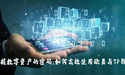掌握数字资产的密码：如何高效使用欧易与TP钱包