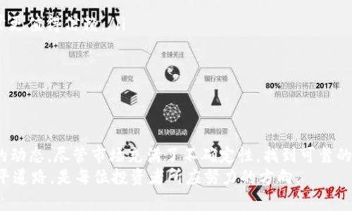 加密货币在当今金融市场中引起了广泛的关注，但许多人对这一领域仍感到陌生。那么，什么是分析师加密货币？它在加密货币的世界中扮演着怎样的角色？接下来，我们将深入探讨这一主题，帮助你解开谜题。

分析师加密货币的定义
分析师加密货币并不是一个特定的加密货币，而是指那些专注于研究和分析加密货币市场的人士、工具和平台。他们运用数据、图表和市场趋势分析，帮助投资者做出更明智的决策。分析师通过各种分析方法，包括基本面分析、技术分析以及情绪分析，来评估不同加密货币的潜力和风险。

为什么需要分析师加密货币
加密货币市场以其高度波动性和复杂的市场动态著称。对于普通投资者来说，想要在这样的环境中成功投资，加深理解显得尤为重要。分析师的角色在于提供必要的信息和见解，帮助投资者识别市场趋势、理解项目背景和评估风险。面对海量的信息，分析师能够过滤出真正有价值的内容，提升投资的有效性。

分析师使用的工具和方法
分析师们通常使用多种工具和方法，包括：
ul
    listrong图表分析：/strong通过技术图表分析价格趋势与模式，判断市场的短期和长期走势。/li
    listrong基本面分析：/strong研究项目的白皮书、团队背景、合作伙伴关系及其在市场中的位置。/li
    listrong情绪分析：/strong根据市场对特定加密货币的情绪波动，分析买卖压力与市场心理。/li
    listrong数据分析工具：/strong使用各种数据分析工具，如交易量、价格波动率等，以提供更准确的市场评估。/li
/ul

分析师的角色与影响
在加密货币的生态系统中，分析师不仅是信息的传递者，更是市场的风向标。他们的推荐和分析环绕着投资者的决策，具有一定的市场影响力。例如，当一位知名分析师发布某个项目的正面分析时，可能会引发更多投资者购买该货币，从而推动其价格上涨。
然而，分析师也并非总是准确，市场的波动和不可预测的事件常常导致预期的失误。因此，投资者应理性对待分析师的建议，结合自身的研究和判断。

如何选择合适的分析师
选择合适的分析师可以为你的投资之路提供切实帮助。这里有几个建议：
ul
    listrong信誉与经验：/strong查看分析师的背景、以往发布的分析记录和成功案例。那些在行业内拥有良好声誉的分析师通常更值得信赖。/li
    listrong透明度：/strong透明的收费结构和报告机制可以让投资者更容易评估分析师的价值。/li
    listrong营销与成果：/strong分析师的营销方式和他们过去的投资表现能够为你提供一些参考。/li
/ul

结语
分析师加密货币在复杂的市场中起到了结构化信息的重要作用。他们用专业的知识和深刻的市场洞察，帮助投资者解读加密货币的动态。尽管市场充满了不确定性，找到可靠的分析师和工具，能帮助投资者更好地规划自己的投资策略，降低风险，获取收益。
随着加密货币市场的不断发展，分析师的角色也在不断演变。因此，了解这一领域的最新动态，关注专业分析，为自己的投资之路铺平道路，是每位投资者所应努力的方向。