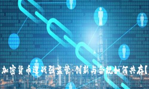加密货币迎战强监管：创新与合规如何共存？