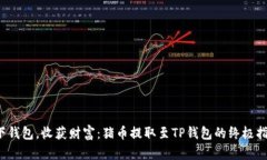 放下钱包，收获财富：猪