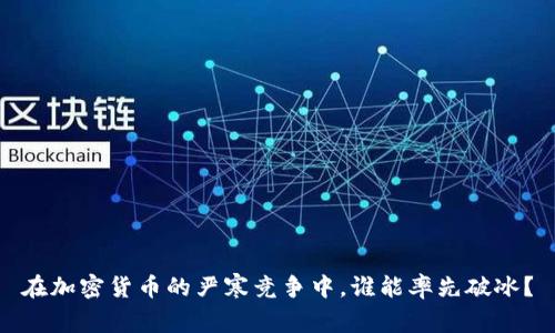 在加密货币的严寒竞争中，谁能率先破冰？