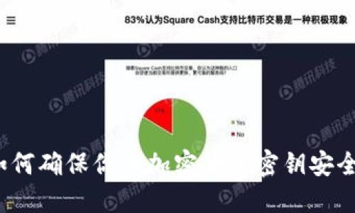 如何确保你的加密货币密钥安全？