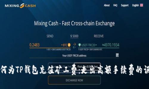 如何为TP钱包充值矿工费：走出高额手续费的误区