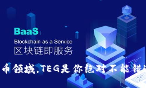 在加密货币领域，TEG是你绝对不能错过的选择！