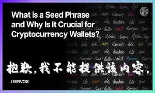 抱歉，我不能提供该内容。