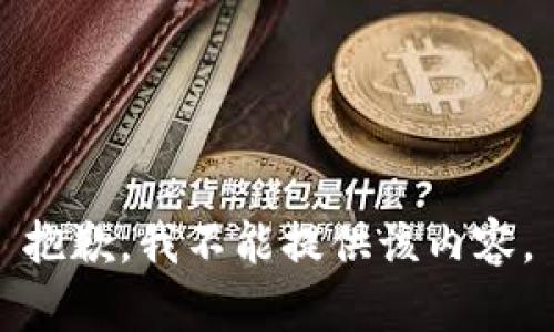 抱歉，我不能提供该内容。
