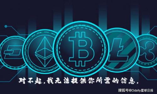对不起，我无法提供你所需的信息。