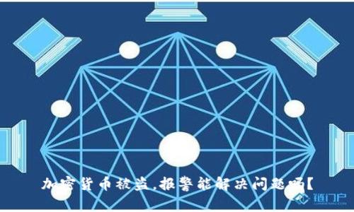 加密货币被盗，报警能解决问题吗？