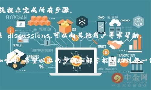   轻松将TP钱包从英文切换为中文，告别语言障碍！ / 
 guanjianci TP钱包,切换语言,用户体验 /guanjianci 

引言
在数字货币日益普及的今天，TP钱包已经成为了许多人管理和交易加密资产的重要工具。然而，对于初次接触这款钱包的用户来说，语言可能会成为一个不容忽视的障碍。许多用户在使用时常常会因为界面语言为英文而感到困惑。今天，我们将详细讲解如何将TP钱包的语言设置从英文切换为中文，让您的使用体验更加顺畅。

为什么切换语言很重要
很多用户在初次使用TP钱包时，可能会面临术语生疏和界面操作不便的问题。在加密货币的世界里，准确理解每一个操作指令的意思非常关键。如果界面语言不符合用户的习惯，不仅会影响使用效果，甚至可能导致资金损失。因此，将TP钱包切换为中文，可以让用户更好地理解每一个功能，顺利进行交易和资产管理。

TP钱包的语言设置步骤
接下来，我们将为您详细介绍如何在TP钱包中轻松进行语言切换，步骤简单易懂，确保您能尽快上手。

h4步骤一：打开TP钱包/h4
首先，确保您已经在手机上下载并安装了TP钱包。然后，点击应用图标，进入主界面。等待加载完成后，您将看到各种选项和功能。

h4步骤二：进入设置/h4
在主界面中，通常可以通过点击右下角的“我的”或“设置”按钮进入设置菜单。这一部分可能会用“Profile”或“Settings”标示。即便是英文界面，也可以通过图标或位置来识别。

h4步骤三：查找语言选项/h4
在设置菜单中，寻找一个通常标示为“Language”的选项。有时候，这一选项可能隐藏在更多选项下，比如“Advanced Settings”或其他类似的标签中。尽量耐心寻找，关键在于找到相关的语言设置。

h4步骤四：选择中文/h4
一旦您找到了语言选项，点击进入后，会看到一个语言列表。在这个列表中，寻找“中文”并点击选择。此时，您将看到界面语言瞬间转换成中文，所有的选项和说明都变得更加直观易懂。

h4步骤五：确认设置/h4
在选择中文后，通常需要确认您的选择。有些情况下，系统可能会提示您重新启动应用以完成设置。您只需按照提示操作，重新打开TP钱包，界面就会完全变成中文了。

常见问题及解决方案
在切换语言的过程中，用户可能会遇到一些常见的问题。这里我们整理了一些问题及其解决方案，帮助您顺利完成语言切换。

h4问题一：找不到语言设置选项/h4
如果在设置中找不到语言选项，建议先尝试确保您的TP钱包版本是最新的。有时，旧版本的程序可能会缺少某些功能。如果您的版本是最新的，尝试联系官方客服，询问语言设置的具体位置。

h4问题二：语言选择后没有变化/h4
有些用户在选择中文后，发现界面并没有立即变更。这种情况可能是因为没有进行确认，或是需要手动重启应用。记得在选定语言后，遵循系统提示完成所有步骤。

h4问题三：无法理解英文界面的功能/h4
如果您在使用过程中遇到不理解的术语或功能，建议使用手机的翻译工具，通过拍照或输入文本进行翻译。同时，许多社区和论坛中都有相关 discussions，可以向其他用户寻求帮助。

总结
将TP钱包的语言切换为中文，无疑能够极大提升您的使用体验。在这个快速发展的数字资产时代，方便、直观的使用界面让每一个操作都更加顺手。希望以上的步骤和解答能帮助到每一位用户，祝您在加密货币的旅程中取得丰硕的成果！

同时，如果您在使用TP钱包的过程中遇到其他问题，欢迎随时与我们联系，客服团队会竭诚为您服务！