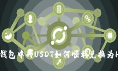 TP钱包中的USDT如何顺利兑