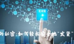 发掘加密货币的秘密：如