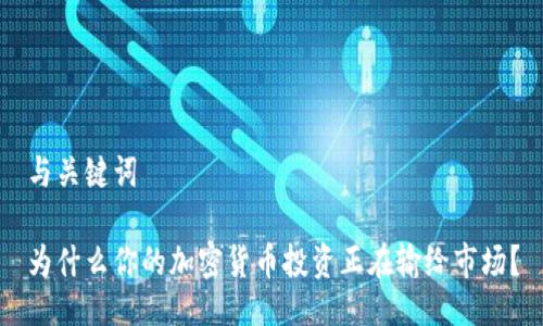 与关键词

为什么你的加密货币投资正在输给市场？