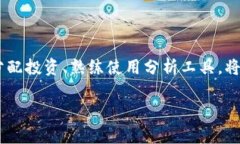    如何选择最适合你的加