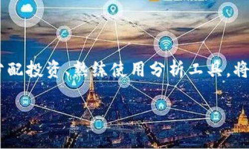    如何选择最适合你的加密货币FTP平台？ / 
 guanjian ci  加密货币, FTP平台, 投资安全 /guanjian ci 

引言：加密货币与FTP平台的结合
随着加密货币的不断发展，越来越多的人开始关注投资这个新兴领域。无论是新手投资者还是资深交易者，选择一个合适的交易平台都是关键中的关键。而FTP（文件传输协议）平台的兴起为这个复杂的领域带来了新的可能性。在这篇文章中，我们将深入探讨如何选择最适合你的加密货币FTP平台，帮助你在投资旅程中做出明智的决策。

加密货币的投资环境
加密货币市场充满了波动与机遇，很多人因为市场的快速增涨而决定投入其中。然而，由于缺乏监管和透明度，投资加密货币的风险也是不可忽视的。尤其在选择交易平台时，平台的安全性、费用结构和用户体验等因素都可能影响到你的投资结果。

什么是FTP平台？
FTP平台最初是用于文件传输的工具，但随着技术的发展，有些平台开始将其应用于加密货币交易中。这些平台不仅可以提供加密货币的买卖功能，还可以更高效地管理用户的数据信息。例如，你可以通过FTP上传各种交易数据，帮助你更好地分析交易结果。

选择加密货币FTP平台的关键因素
现在，选择合适的加密货币FTP平台不仅仅是看品牌的知名度。以下是一些具体标准，帮助你更明智地做出选择：

h41. 安全性/h4
在加密货币交易中，安全性是头等大事。你需要确保平台具备强大的安全防护措施，比如多重身份验证、安全数据加密等技术。了解平台是否曾遭受过黑客攻击，以及他们是如何处理安全事件的，也是一个重要的评估指标。

h42. 费用结构/h4
不同的平台费用结构各有不同，比如交易费用、提现费用等。在做选择时，仔细阅读平台的费用条款，避免在交易过程中出现意外的高额费用。仔细计算你的预期收益与可能产生的费用，确保你的投资不会被不必要的费用侵蚀。

h43. 用户体验/h4
在这个快速变化的市场中，流畅的用户体验可以显著提升你的交易效率。一个好的FTP平台应该有直观且易于使用的界面，让你可以快速找到所需的信息和功能。此外，客户支持的响应速度和质量也很关键，确保在遇到问题时能获得及时的帮助。

h44. 交易种类和流动性/h4
不同的交易平台可能提供不同种类的加密货币，让投资者拥有更多的选择。确保平台提供的交易对能够满足你的投资需求，并且要注意平台的流动性是否足够高，这会影响你交易时的价格和速度。

如何评估平台的信誉
在决定使用哪个平台之前，了解其信誉是非常重要的。可以通过查看用户的评价与反馈，了解其他投资者的真实体验。关注平台在行业内的声誉，查看是否获得过奖励或认证，这都能够为你的选择提供更多的信心。

常见的加密货币FTP平台推荐
为了让你更快速地入门，以下是一些在市场上取得一定认可的加密货币FTP平台。虽然每个平台都有其优缺点，但它们都在用户中建立了良好的声誉。

h41. Binance/h4
Binance 是当前全球最大的加密货币交易所之一，提供丰富的交易对选择和高度的流动性。它用户友好的界面和全面的客户支持使其成为新手和老手的热门选择。

h42. Coinbase/h4
Coinbase 提供友好的用户界面和强大的安全性，适合初学者进入加密货币市场。尽管其交易费用稍高，但平台的可靠性和简单性吸引了众多用户的青睐。

h43. Kraken/h4
Kraken 是一家成立较早的加密货币交易平台，以其高安全标准和透明度闻名。它为用户提供多种交易工具，适合有一定经验的交易者。

如何有效利用加密货币FTP平台
一旦选择了合适的FTP平台，如何有效利用它就成了新的挑战。以下是一些实用的建议：

h41. 学习市场动态/h4
持续关注市场的变化与新闻，避免盲目跟风。在投资前进行充分的研究和分析，使你的每次决策都有据可依。

h42. 使用技术分析工具/h4
很多加密货币FTP平台提供丰富的分析工具，利用这些工具可以帮助你做出更精准的交易决策。学习技术分析的基础知识，不仅能提高你的交易技巧，还能让你更好地把握市场机会。

h43. 合理分配投资/h4
不要将所有资金投资于一种加密货币。合理分配投资组合可以有效降低风险。在不同的加密货币中进行投资，能够提高收益的多样性。

h44. 设置止损和止盈/h4
在进行交易时，切记要设置好止损和止盈点，以降低潜在损失的风险。更重要的是，要保持冷静，不要因为短期波动而影响理性的判断。

结论：勇敢选择，享受投资
选择合适的加密货币FTP平台是你投资成功的第一步。在综合考虑安全性、费用结构、用户体验等多方面因素后，做出明智的决策。而关心市场动态、合理分配投资、熟练使用分析工具，将使你在加密货币的世界中如鱼得水。在这个瞬息万变的市场中，勇敢迈出投资的步伐，收获属于你的财富吧！ 

他们说，加密货币的世界是一片海洋，勇敢者才会找到属于自己的港湾。希望你能在选择合适的加密货币FTP平台后，开启一段崭新的投资旅程！