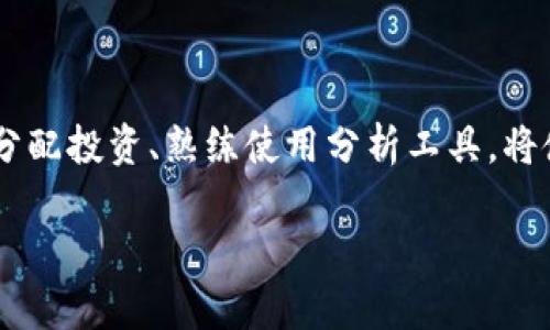    如何选择最适合你的加密货币FTP平台？ / 
 guanjian ci  加密货币, FTP平台, 投资安全 /guanjian ci 

引言：加密货币与FTP平台的结合
随着加密货币的不断发展，越来越多的人开始关注投资这个新兴领域。无论是新手投资者还是资深交易者，选择一个合适的交易平台都是关键中的关键。而FTP（文件传输协议）平台的兴起为这个复杂的领域带来了新的可能性。在这篇文章中，我们将深入探讨如何选择最适合你的加密货币FTP平台，帮助你在投资旅程中做出明智的决策。

加密货币的投资环境
加密货币市场充满了波动与机遇，很多人因为市场的快速增涨而决定投入其中。然而，由于缺乏监管和透明度，投资加密货币的风险也是不可忽视的。尤其在选择交易平台时，平台的安全性、费用结构和用户体验等因素都可能影响到你的投资结果。

什么是FTP平台？
FTP平台最初是用于文件传输的工具，但随着技术的发展，有些平台开始将其应用于加密货币交易中。这些平台不仅可以提供加密货币的买卖功能，还可以更高效地管理用户的数据信息。例如，你可以通过FTP上传各种交易数据，帮助你更好地分析交易结果。

选择加密货币FTP平台的关键因素
现在，选择合适的加密货币FTP平台不仅仅是看品牌的知名度。以下是一些具体标准，帮助你更明智地做出选择：

h41. 安全性/h4
在加密货币交易中，安全性是头等大事。你需要确保平台具备强大的安全防护措施，比如多重身份验证、安全数据加密等技术。了解平台是否曾遭受过黑客攻击，以及他们是如何处理安全事件的，也是一个重要的评估指标。

h42. 费用结构/h4
不同的平台费用结构各有不同，比如交易费用、提现费用等。在做选择时，仔细阅读平台的费用条款，避免在交易过程中出现意外的高额费用。仔细计算你的预期收益与可能产生的费用，确保你的投资不会被不必要的费用侵蚀。

h43. 用户体验/h4
在这个快速变化的市场中，流畅的用户体验可以显著提升你的交易效率。一个好的FTP平台应该有直观且易于使用的界面，让你可以快速找到所需的信息和功能。此外，客户支持的响应速度和质量也很关键，确保在遇到问题时能获得及时的帮助。

h44. 交易种类和流动性/h4
不同的交易平台可能提供不同种类的加密货币，让投资者拥有更多的选择。确保平台提供的交易对能够满足你的投资需求，并且要注意平台的流动性是否足够高，这会影响你交易时的价格和速度。

如何评估平台的信誉
在决定使用哪个平台之前，了解其信誉是非常重要的。可以通过查看用户的评价与反馈，了解其他投资者的真实体验。关注平台在行业内的声誉，查看是否获得过奖励或认证，这都能够为你的选择提供更多的信心。

常见的加密货币FTP平台推荐
为了让你更快速地入门，以下是一些在市场上取得一定认可的加密货币FTP平台。虽然每个平台都有其优缺点，但它们都在用户中建立了良好的声誉。

h41. Binance/h4
Binance 是当前全球最大的加密货币交易所之一，提供丰富的交易对选择和高度的流动性。它用户友好的界面和全面的客户支持使其成为新手和老手的热门选择。

h42. Coinbase/h4
Coinbase 提供友好的用户界面和强大的安全性，适合初学者进入加密货币市场。尽管其交易费用稍高，但平台的可靠性和简单性吸引了众多用户的青睐。

h43. Kraken/h4
Kraken 是一家成立较早的加密货币交易平台，以其高安全标准和透明度闻名。它为用户提供多种交易工具，适合有一定经验的交易者。

如何有效利用加密货币FTP平台
一旦选择了合适的FTP平台，如何有效利用它就成了新的挑战。以下是一些实用的建议：

h41. 学习市场动态/h4
持续关注市场的变化与新闻，避免盲目跟风。在投资前进行充分的研究和分析，使你的每次决策都有据可依。

h42. 使用技术分析工具/h4
很多加密货币FTP平台提供丰富的分析工具，利用这些工具可以帮助你做出更精准的交易决策。学习技术分析的基础知识，不仅能提高你的交易技巧，还能让你更好地把握市场机会。

h43. 合理分配投资/h4
不要将所有资金投资于一种加密货币。合理分配投资组合可以有效降低风险。在不同的加密货币中进行投资，能够提高收益的多样性。

h44. 设置止损和止盈/h4
在进行交易时，切记要设置好止损和止盈点，以降低潜在损失的风险。更重要的是，要保持冷静，不要因为短期波动而影响理性的判断。

结论：勇敢选择，享受投资
选择合适的加密货币FTP平台是你投资成功的第一步。在综合考虑安全性、费用结构、用户体验等多方面因素后，做出明智的决策。而关心市场动态、合理分配投资、熟练使用分析工具，将使你在加密货币的世界中如鱼得水。在这个瞬息万变的市场中，勇敢迈出投资的步伐，收获属于你的财富吧！ 

他们说，加密货币的世界是一片海洋，勇敢者才会找到属于自己的港湾。希望你能在选择合适的加密货币FTP平台后，开启一段崭新的投资旅程！