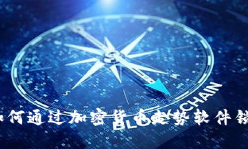 掌握未来：如何通过加密货币走势软件锁定投资机遇