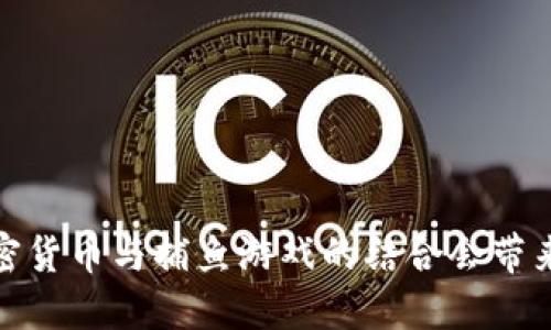 颠覆传统：加密货币与捕鱼游戏的结合会带来怎样的未来？