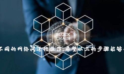 t p钱包怎么使用币安桥/t p钱包怎么使用币安桥
币安桥, t p钱包, 加密货币/guanjianci

什么是币安桥？
在探讨如何使用TP钱包连接币安桥之前，我们需要了解币安桥的基本概念。币安桥（Binance Bridge）是一个允许用户将不同区块链上的数字资产进行互操作的工具，它支持多种网络，包括以太坊、币安智能链等。这一服务的诞生旨在促进区块链之间的资产转移，增强用户的灵活性和可操作性。

TP钱包简介
TP钱包是一个用户友好的多链加密钱包，支持多种主流区块链资产。它不仅提供安全存储和便捷的资产管理功能，还具备去中心化交易、资产交易等服务。使用TP钱包，用户能够随时随地管理自己的加密资产，享受高效的交易体验。

为什么要使用币安桥？
使用币安桥的原因主要有以下几点：
ul
    listrong资产互通：/strong可以在多条区块链之间转移你的资产，享受不同网络的优点。/li
    listrong灵活性：/strong用户能够根据需求选择资产存储位置，降低了因链的局限性而导致资产流动性的困境。/li
    listrong减少成本：/strong有时候在某些链上进行交易的费用较低，通过币安桥转换，可以为用户节省手续费。/li
/ul

如何使用币安桥进行资产转移？
下面我们具体探讨如何通过TP钱包使用币安桥进行资产转移：

h4步骤一：下载并安装TP钱包/h4
首先，如果你还没有下载TP钱包，请访问官网或应用商店进行下载。安装完成后，按照提示创建一个新的钱包，或输入已有钱包的助记词进行导入。

h4步骤二：连接币安桥/h4
打开TP钱包，找到“DApp”选项，进入后搜索“币安桥”。按照页面提示，连接钱包，此时你需要同意一些权限，确保这款DApp能够顺利使用你的钱包资产。

h4步骤三：选择转账资产和目标链/h4
在币安桥界面中，你将看到可供选择的资产和目标链。选择你想要转移的资产（例如，一些ERC20代币），然后选择目标链（如币安智能链）。

h4步骤四：确认转账信息/h4
在确认转账的过程中，请仔细核对资产类型、转账金额、目标链等信息，确保无误。

h4步骤五：提交交易/h4
确认无误后，你需要在钱包中确认并提交这笔交易。此时钱包可能会要求你支付一定的网络手续费，确保你的钱包余额充足以完成交易。

h4步骤六：查看交易状态/h4
提交交易后，你可以在币安桥界面查看交易状态。与此同时，也可以在TP钱包中查看你的资产余额，确认转账是否成功。

使用过程中可能遇到的问题
在使用币安桥和TP钱包的过程中，你可能会遇到以下一些常见问题：

h41. 交易失败/h4
有时候由于网络拥堵、手续费不足等原因，交易可能会失败。建议在高峰时段前检查网络状况，并确保支付足够的手续费。

h42. 钱包连接问题/h4
如果TP钱包无法连接到币安桥，尝试切换网络或检查网络设置，确保你的网络连接正常。

h43. 资产未到账/h4
在交易完成后，资产可能需要一定时间才能在目标链上显示。请耐心等待，且可在区块链浏览器中跟踪交易状态。

安全性提示
在使用任何加密钱包和桥接服务时，安全性是一个不容忽视的话题。以下是一些安全使用TP钱包和币安桥的建议：
ul
    listrong定期备份：/strong定期备份你的助记词和私钥，并将其保存在安全的地方。/li
    listrong启用双重认证：/strong如果钱包支持双重认证功能，务必启用以增加账户的安全性。/li
    listrong保持软件更新：/strong确保你的TP钱包与应用程序保持最新版本，以防止可能的安全漏洞。/li
/ul

总结
通过TP钱包使用币安桥是一种简单而灵活的方式来管理和转移加密资产。随着区块链技术的不断演进，用户可以越来越无缝地在不同的网络间进行操作。希望以上的步骤能够帮助你顺利完成资产的转移。如果你在使用过程中有任何疑问或者遇到问题，不妨回顾一下上述的指南，或者寻求专业人士的帮助。

现在，就开始你的加密财务自由之旅吧，利用TP钱包和币安桥，让你的资产管理变得更加简单、快捷与安全！