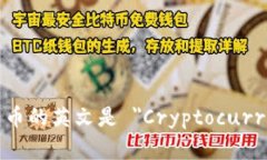 加密货币的英文是 ＂Cry