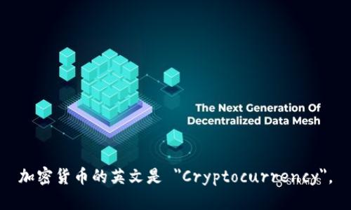 加密货币的英文是 