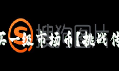 如何在TP钱包上安全地购买一级市场币？挑战传统交易方式，让投资更轻松