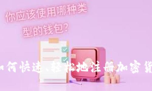 从零开始：如何快速、轻松地注册加密货币交易平台