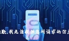 抱歉，我无法提供您所请