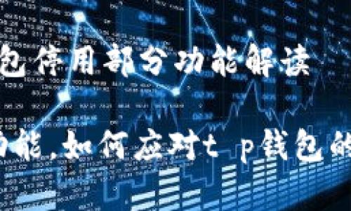t p钱包停用部分功能解读

停用功能，如何应对t p钱包的变化？