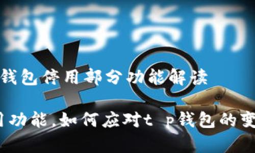 t p钱包停用部分功能解读

停用功能，如何应对t p钱包的变化？