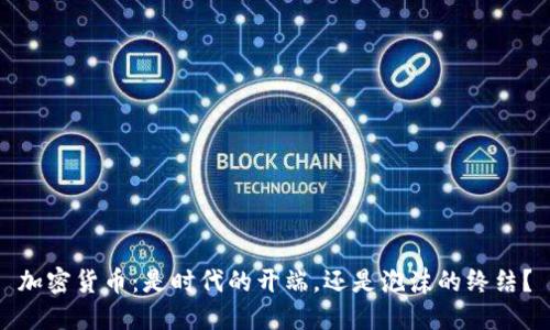 加密货币：是时代的开端，还是泡沫的终结？