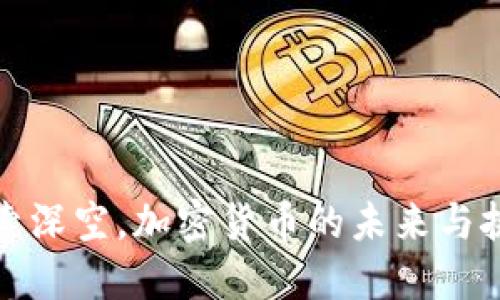 探索深空，加密货币的未来与挑战