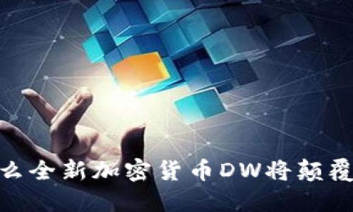打造未来：为什么全新加密货币DW将颠覆你的投资策略？