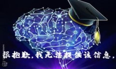 很抱歉，我无法提供该信