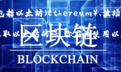 TP钱包收款的链名称通常指