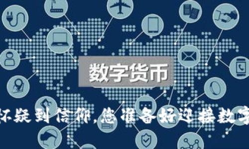 加密货币教父：从怀疑到信仰，您准备好迎接数字货币的未来了吗？