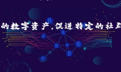 发行个人数字货币是一项复杂的任务，涉及多个步骤和知识领域，特别是在法律、技术和市场需求方面。以下将对如何发行个人数字货币进行详细介绍，包括关键步骤、注意事项等，以便您能更好地理解该过程。

什么是个人数字货币？
个人数字货币，顾名思义，是由个人创立并发行的数字资产。与传统货币不同，这类货币通常基于区块链技术，具有去中心化和透明化的特点。通过发行个人数字货币，创作者可以在特定的市场或社群中建立自己的经济体系，有助于推动某种理念或商业目的。

发行个人数字货币的准备工作
在决定发行个人数字货币之前，您需要做好充分的准备。这包括市场调研、目标受众的定位、法律合规性审查以及技术架构的设计等。以下是一些必要的步骤：

h4市场调查和需求分析/h4
首先，理解市场需求是至关重要的。您需要思考一下，您的数字货币打算解决哪些特定问题？目标受众是谁？对它们的潜在吸引力如何？这一步骤将帮助您明确自己所要建立的产品及其潜在价值。

h4设计数字货币的用途和价值/h4
接下来，您需要设计数字货币的具体应用场景和价值主张。是用于特定商品或服务的支付，还是作为某种社群内的奖励机制？明确这种用途后，可以更好地指导后续的技术开发和市场推广。

h4法律合规性/h4
在一些国家或地区，发行数字货币需要遵循特定的法律法规。例如，您可能需要注册公司、获取财务许可证或遵循反洗钱法。确保咨询合规专业人士，以避免未来的法律风险。

技术架构的选择
选择一个合适的技术架构是发行数字货币的核心环节。以下是一些关键考虑因素：

h4选择区块链平台/h4
目前有多种区块链平台可供选择，例如以太坊、波场、EOS等。您需要根据自己的需求和技术能力选定一款最合适的平台。以太坊为开发智能合约提供了丰富的支持，而波场则适合快速构建DApp（去中心化应用）。

h4技术开发能力/h4
如果您具备编程能力，可以尝试自己编写智能合约和钱包。如果没有这方面的技能，可以考虑雇佣区块链开发者或技术团队。确保所有代码经过全面测试，以保障安全性和稳定性。

发行过程的关键步骤
在准备工作完成后，您可以开始进行数字货币的实际发行。这一过程通常包括以下几个步骤：

h4创建和发行初始代币/h4
根据所选的区块链平台，使用智能合约创建您的代币新的数字货币。这些代币可以在区块链之间流通，参与交易或其他应用。同时，您需要确保智能合约的逻辑安全可靠，以防止潜在的黑客攻击或故障。

h4搭建钱包和交易平台/h4
用户需要一个可以存储和管理数字货币的钱包。您可以选择支持多种加密货币的钱包，也可以专门服务于您的数字货币。此外，搭建一个交易平台让用户能够方便地交换您的数字货币也是可行的，您可以合作现有的平台或众筹创建自己的交易所。

h4市场营销和推广/h4
成功发行数字货币仅仅是第一步，接下来的关键是如何让更多人了解和使用它。可以通过社交媒体、行业论坛、营销活动等方式，吸引更多用户。提供一些激励措施（例如，空投或减价促销）来吸引早期用户是个不错的选择。

注意事项与挑战
在整个过程中，还需要注意一些潜在的挑战和问题：

h4安全性与风险/h4
数字货币的安全问题极为严峻，包括黑客攻击、用户私钥丢失等。确保所有的开发和操作遵循行业最佳实践，提高安全防护措施是非常必要的。

h4法律风险/h4
法律合规性是每个发行人都必须引起重视的。由于不同国家和地区对数字货币的法律法规差异很大，若未能遵循相关法规，将面临法律责任。仔细研究当地法规是保护自己和用户的重要步骤。

结语
发行个人数字货币是一项具有挑战性但同时又充满潜力的过程。通过充分的准备和严格的执行，您可以成功地创建一个新型的数字资产，促进特定的社群或业务发展。在未来，数字货币的使用将会越来越广泛，希望通过本篇文章可以帮助您更好地理解个人数字货币的发行过程。

数字货币, 区块链技术, 发行指南/guanjianci  
从无到有：如何成功发行个人数字货币