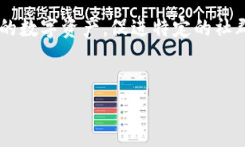 发行个人数字货币是一项复杂的任务，涉及多个步骤和知识领域，特别是在法律、技术和市场需求方面。以下将对如何发行个人数字货币进行详细介绍，包括关键步骤、注意事项等，以便您能更好地理解该过程。

什么是个人数字货币？
个人数字货币，顾名思义，是由个人创立并发行的数字资产。与传统货币不同，这类货币通常基于区块链技术，具有去中心化和透明化的特点。通过发行个人数字货币，创作者可以在特定的市场或社群中建立自己的经济体系，有助于推动某种理念或商业目的。

发行个人数字货币的准备工作
在决定发行个人数字货币之前，您需要做好充分的准备。这包括市场调研、目标受众的定位、法律合规性审查以及技术架构的设计等。以下是一些必要的步骤：

h4市场调查和需求分析/h4
首先，理解市场需求是至关重要的。您需要思考一下，您的数字货币打算解决哪些特定问题？目标受众是谁？对它们的潜在吸引力如何？这一步骤将帮助您明确自己所要建立的产品及其潜在价值。

h4设计数字货币的用途和价值/h4
接下来，您需要设计数字货币的具体应用场景和价值主张。是用于特定商品或服务的支付，还是作为某种社群内的奖励机制？明确这种用途后，可以更好地指导后续的技术开发和市场推广。

h4法律合规性/h4
在一些国家或地区，发行数字货币需要遵循特定的法律法规。例如，您可能需要注册公司、获取财务许可证或遵循反洗钱法。确保咨询合规专业人士，以避免未来的法律风险。

技术架构的选择
选择一个合适的技术架构是发行数字货币的核心环节。以下是一些关键考虑因素：

h4选择区块链平台/h4
目前有多种区块链平台可供选择，例如以太坊、波场、EOS等。您需要根据自己的需求和技术能力选定一款最合适的平台。以太坊为开发智能合约提供了丰富的支持，而波场则适合快速构建DApp（去中心化应用）。

h4技术开发能力/h4
如果您具备编程能力，可以尝试自己编写智能合约和钱包。如果没有这方面的技能，可以考虑雇佣区块链开发者或技术团队。确保所有代码经过全面测试，以保障安全性和稳定性。

发行过程的关键步骤
在准备工作完成后，您可以开始进行数字货币的实际发行。这一过程通常包括以下几个步骤：

h4创建和发行初始代币/h4
根据所选的区块链平台，使用智能合约创建您的代币新的数字货币。这些代币可以在区块链之间流通，参与交易或其他应用。同时，您需要确保智能合约的逻辑安全可靠，以防止潜在的黑客攻击或故障。

h4搭建钱包和交易平台/h4
用户需要一个可以存储和管理数字货币的钱包。您可以选择支持多种加密货币的钱包，也可以专门服务于您的数字货币。此外，搭建一个交易平台让用户能够方便地交换您的数字货币也是可行的，您可以合作现有的平台或众筹创建自己的交易所。

h4市场营销和推广/h4
成功发行数字货币仅仅是第一步，接下来的关键是如何让更多人了解和使用它。可以通过社交媒体、行业论坛、营销活动等方式，吸引更多用户。提供一些激励措施（例如，空投或减价促销）来吸引早期用户是个不错的选择。

注意事项与挑战
在整个过程中，还需要注意一些潜在的挑战和问题：

h4安全性与风险/h4
数字货币的安全问题极为严峻，包括黑客攻击、用户私钥丢失等。确保所有的开发和操作遵循行业最佳实践，提高安全防护措施是非常必要的。

h4法律风险/h4
法律合规性是每个发行人都必须引起重视的。由于不同国家和地区对数字货币的法律法规差异很大，若未能遵循相关法规，将面临法律责任。仔细研究当地法规是保护自己和用户的重要步骤。

结语
发行个人数字货币是一项具有挑战性但同时又充满潜力的过程。通过充分的准备和严格的执行，您可以成功地创建一个新型的数字资产，促进特定的社群或业务发展。在未来，数字货币的使用将会越来越广泛，希望通过本篇文章可以帮助您更好地理解个人数字货币的发行过程。

数字货币, 区块链技术, 发行指南/guanjianci  
从无到有：如何成功发行个人数字货币