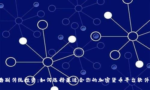 告别传统投资：如何选择最适合你的加密货币平台软件？