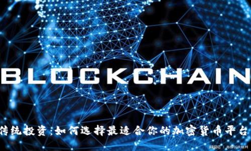 告别传统投资：如何选择最适合你的加密货币平台软件？