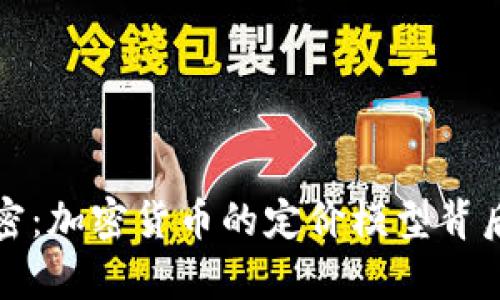 揭开秘密：加密货币的定价模型背后的真相